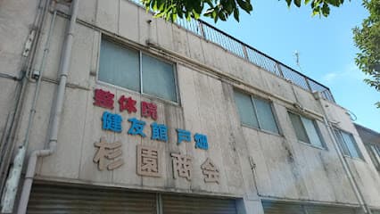 整体院健友館戸畑