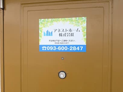 アネストホーム株式会社【空き家の買取再生】