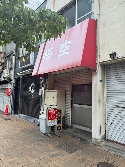 ラーメン悟空