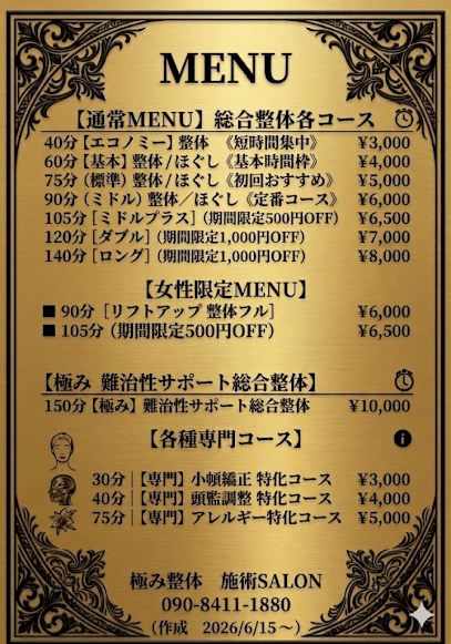 極み整体 施術SALON
