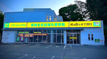 黒崎名倉堂鍼灸整骨院
