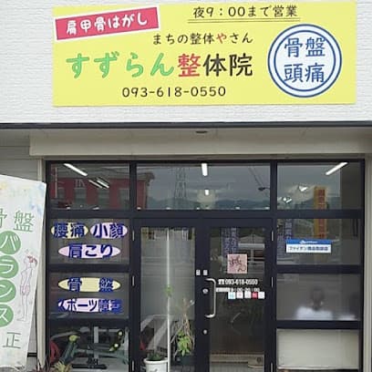 肩甲骨はがし 巻肩矯正 すずらん整体院