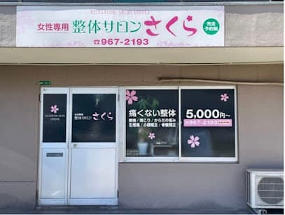 整体サロンさくら