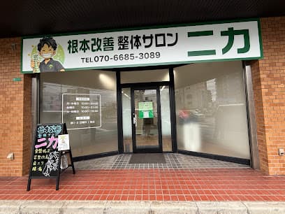 根本改善整体サロン ニカ