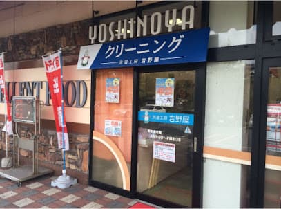 洗濯工房吉野屋 スピナマートさやがたに店