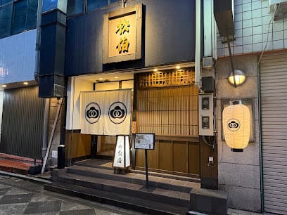 小倉水炊き 松伯